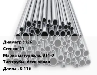 Труба титановая 126 s=21 Марка: ВТ1-0 бесшовная L=0.115